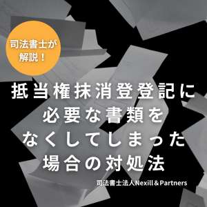 抵当権抹消登登記に必要な書類をなくしてしまった場合の対処法