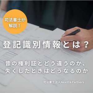 登記識別情報とは?――昔の権利証とどう違うのか、失くしたときはどうなるのか