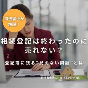相続登記は終わったのに売れない？登記簿に残る“見えない問題”とは