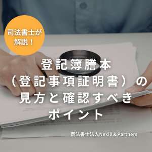 登記簿謄本(登記事項証明書)の見方と確認すべきポイント