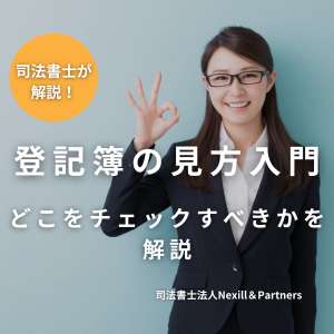 登記簿の見方入門―どこをチェックすべきかを解説