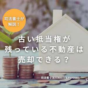 古い抵当権が残っている不動産は売却できる？