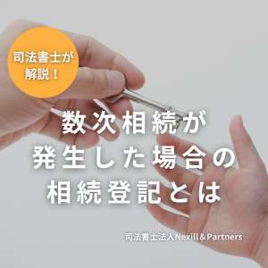 数次相続が発生した場合の相続登記とは