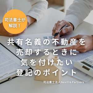 共有名義の不動産を売却するときに気を付けたい登記のポイント