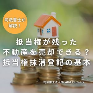 抵当権が残った不動産を売却できる?抵当権抹消登記の基本