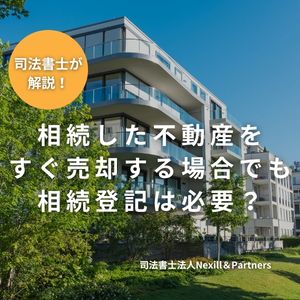 相続した不動産をすぐ売却する場合でも相続登記は必要？