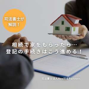 相続で家をもらったら…登記の手続きはこう進める！