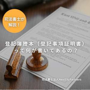 登記簿謄本（登記事項証明書）って何が書いてあるの？
