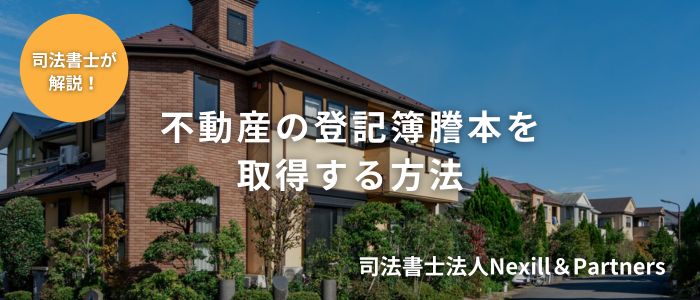 不動産の登記簿謄本を取得する方法