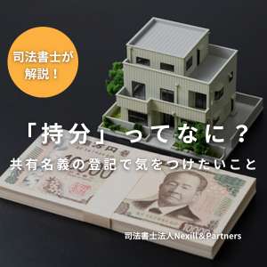 「持分」ってなに？共有名義の登記で気をつけたいこと