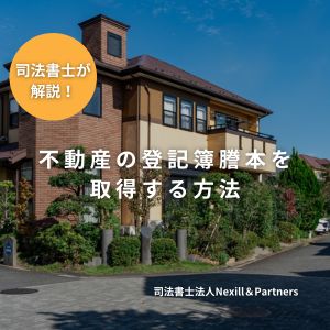 不動産の登記簿謄本を取得する方法