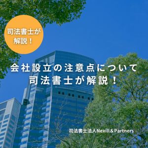 会社設立の注意点について司法書士が解説！