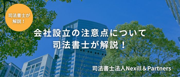 会社設立の注意点について司法書士が解説！