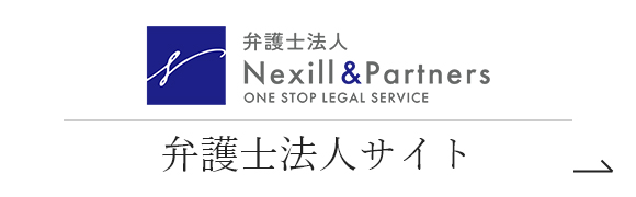 弁護士法人 Nexill&Partners 弁護士法人サイト