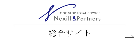 グループ全体 Nexill&Partners 総合サイト