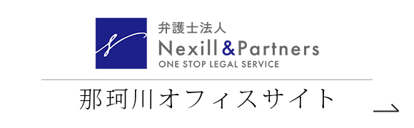 弁護士法人 Nexill&Partners 那珂川オフィスサイト