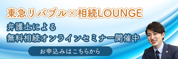 弁護士による無料相続オンラインセミナー開催中