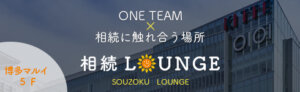 相続に触れ合う場所 相続LOUNGE