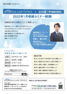 学IWATAYA相続セミナー開催