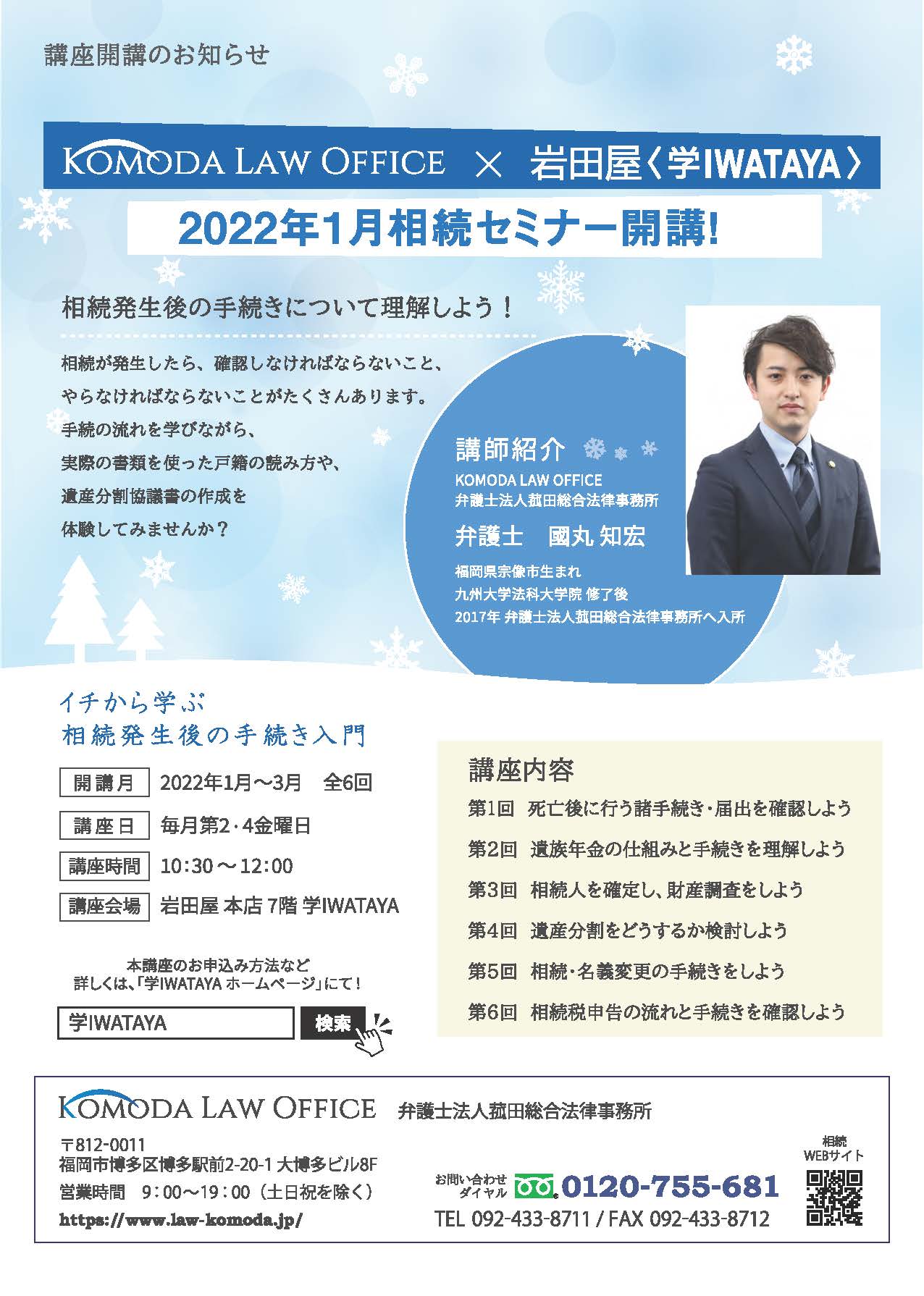 学IWATAYA相続セミナー開催