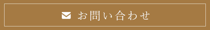 お問い合わせはこちらから