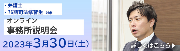 事務所WEB説明会開催のお知らせ＜弁護士・76期司法修習生　3月30日開催＞