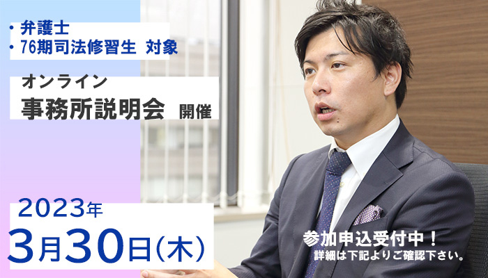 事務所WEB説明会開催のお知らせ＜弁護士・76期司法修習生　3月30日開催＞