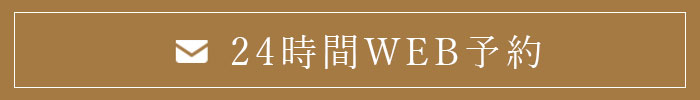 24時間WEB予約