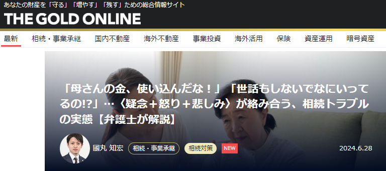 【連載記事更新！】幻冬舎ゴールドオンラインにて國丸弁護士監修の記事が掲載されました。